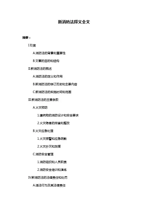 新消防法释义全文