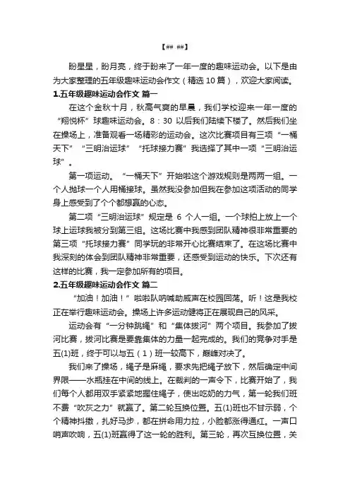 五年级趣味运动会作文（精选10篇）