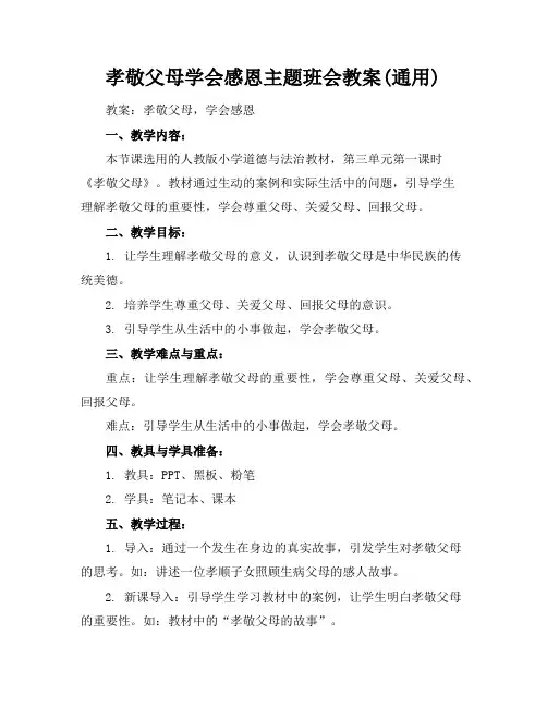 孝敬父母学会感恩主题班会教案(通用)
