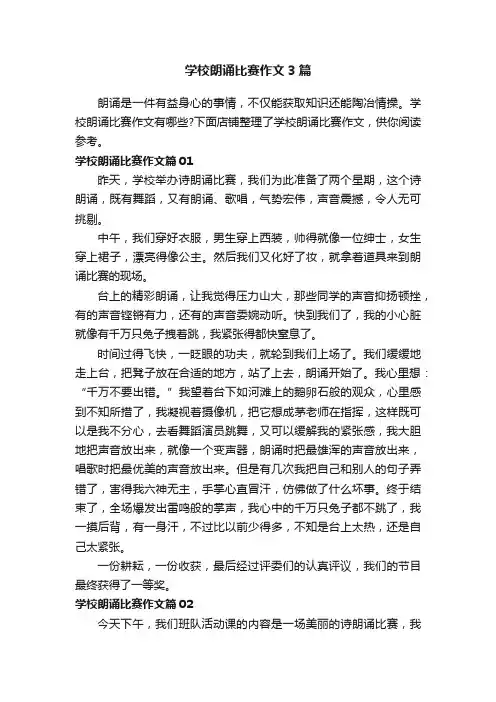 学校朗诵比赛作文3篇