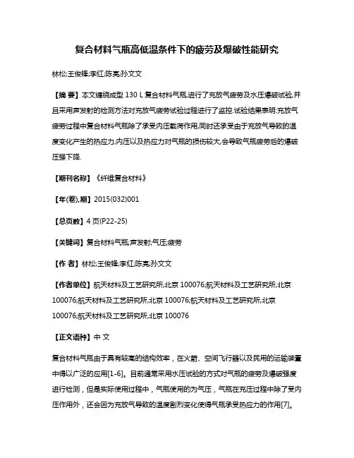 复合材料气瓶高低温条件下的疲劳及爆破性能研究