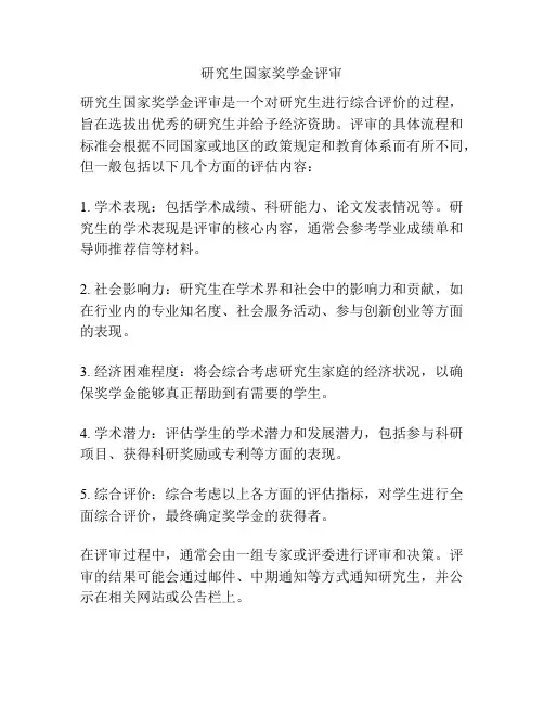 研究生国家奖学金评审