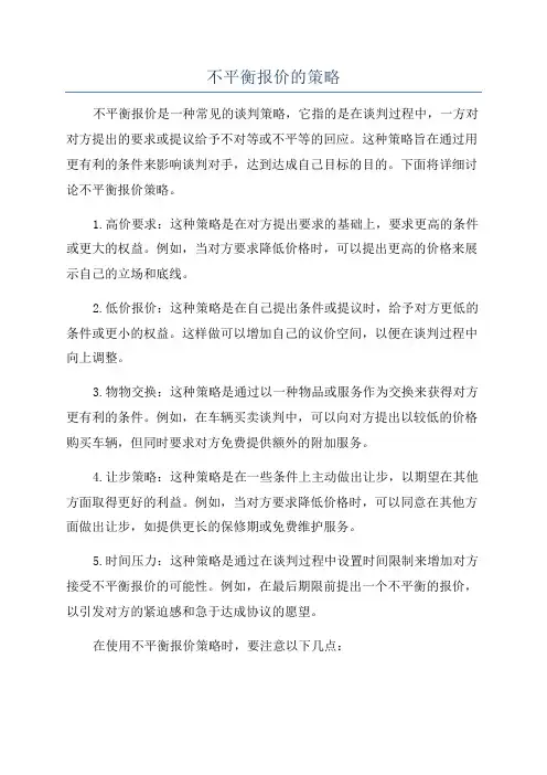 不平衡报价的策略