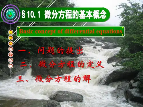 微分方程的基本概念一阶微分方程