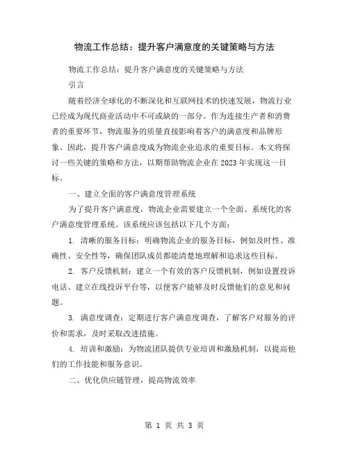 物流工作总结：提升客户满意度的关键策略与方法