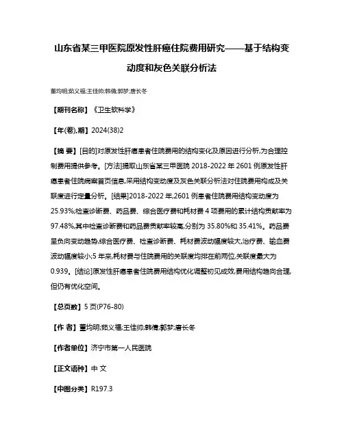山东省某三甲医院原发性肝癌住院费用研究——基于结构变动度和灰色关联分析法