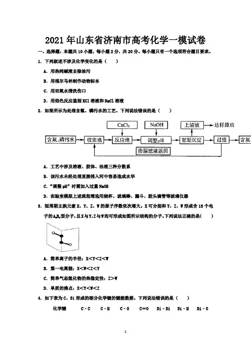 2021年山东省济南市高考化学一模试卷-含答案与解析