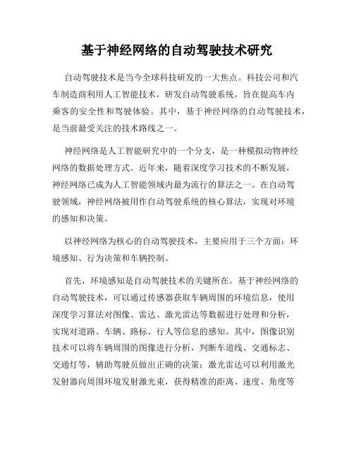 基于神经网络的自动驾驶技术研究