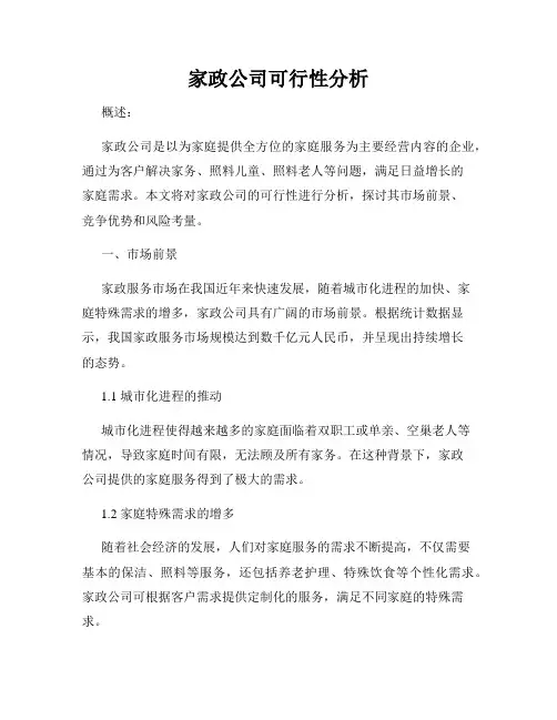家政公司可行性分析