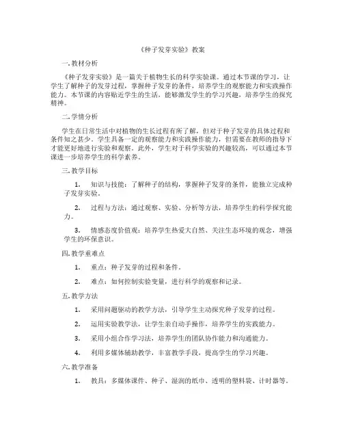 《种子发芽实验》教案