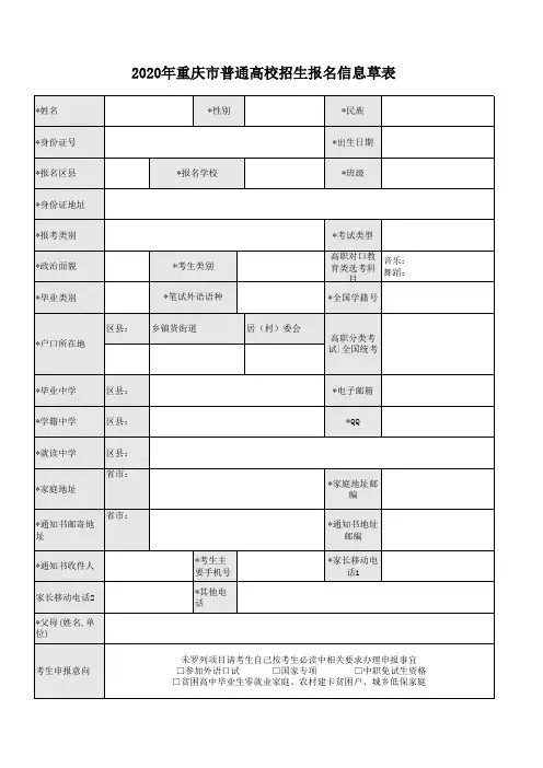 2020年重庆市普通高校招生报名信息草表