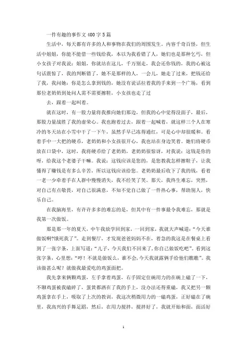 一件有趣的事作文400字5篇(精选)