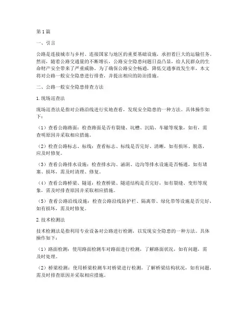 公路一般安全隐患排查(3篇)