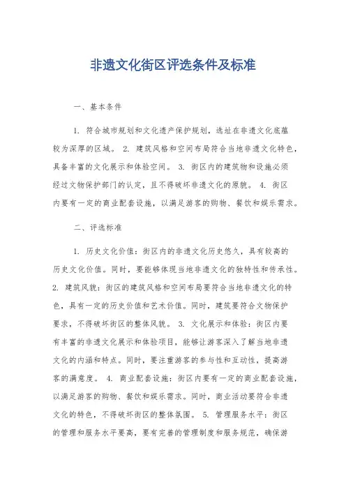 非遗文化街区评选条件及标准