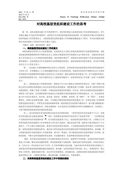 对高校基层党组织建设工作的思考