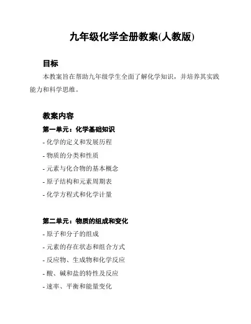 九年级化学全册教案(人教版)