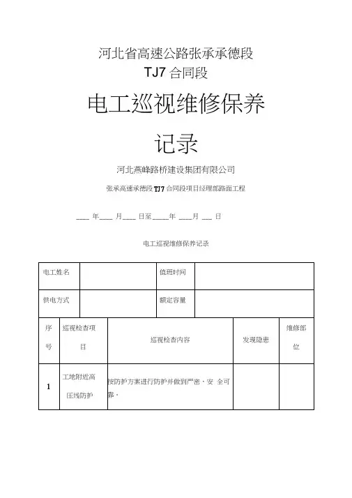 电工巡视维修记录表含内容