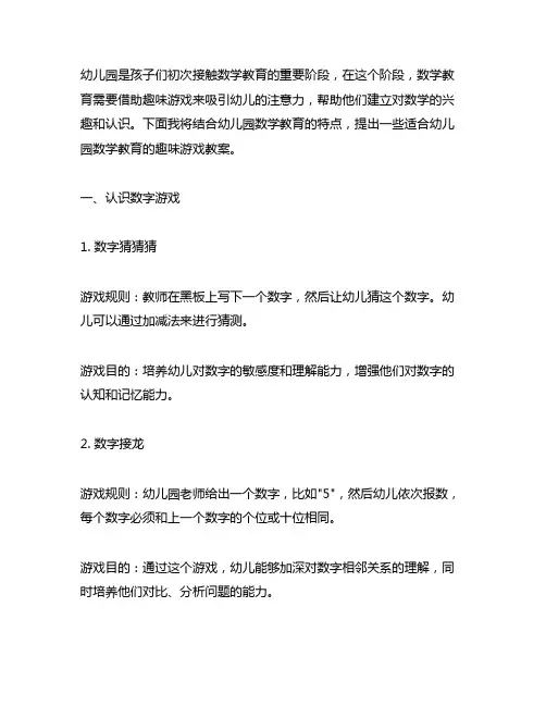 幼儿园数学趣味游戏教案 幼儿园数学教案