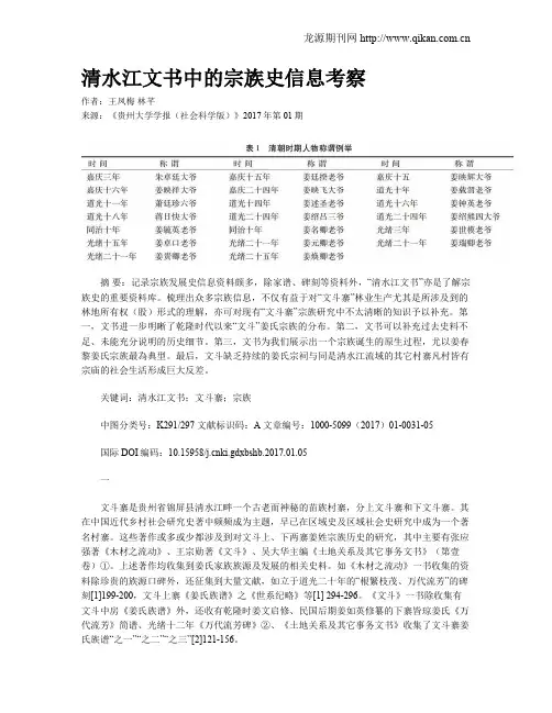 清水江文书中的宗族史信息考察