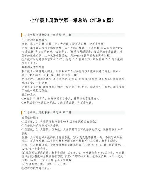 七年级上册数学第一章总结(汇总5篇)