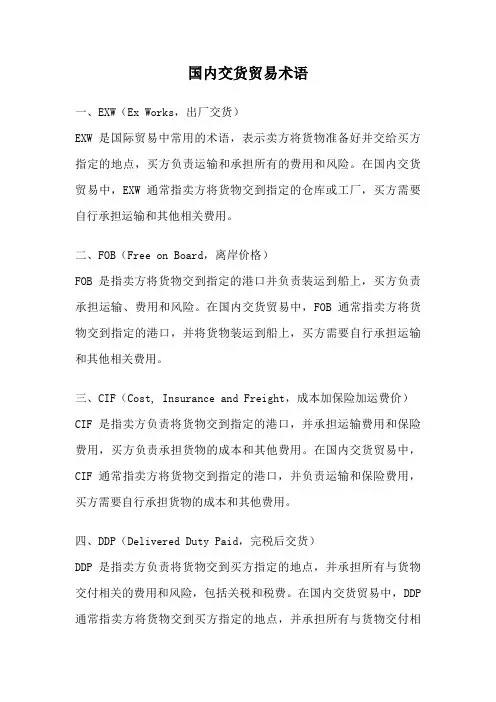 国内交货贸易术语