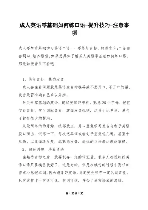 成人英语零基础如何练口语-提升技巧-注意事项