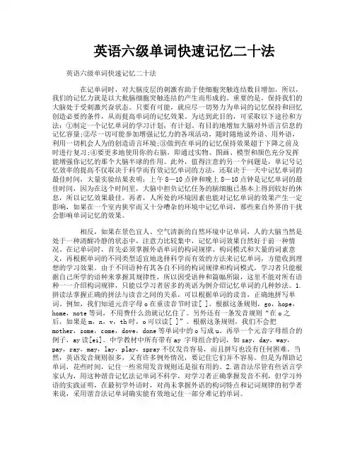 英语六级单词快速记忆二十法