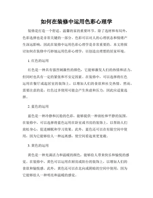 如何在装修中运用色彩心理学