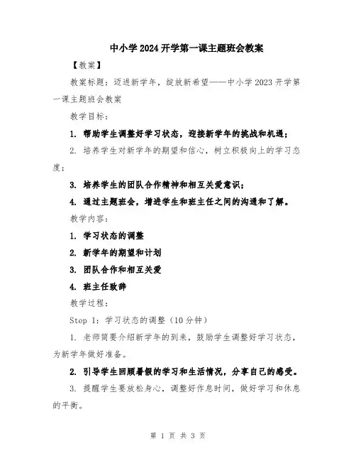 中小学2024开学第一课主题班会教案