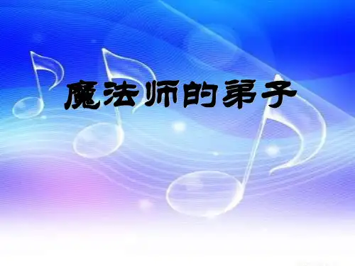 《魔法师的弟子》PPT课件