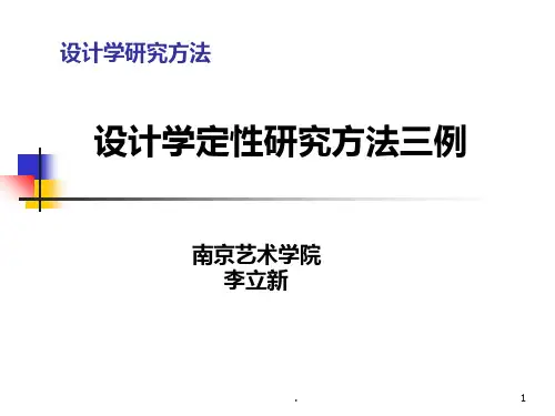 设计学定性研究方法三例PPT课件