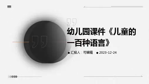 幼儿园课件《儿童的一百种语言》