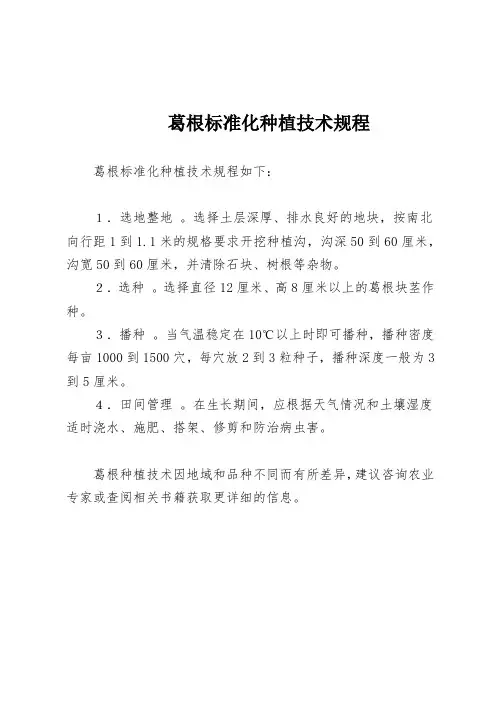 葛根标准化种植技术规程