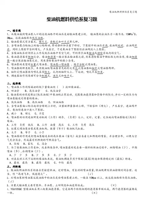 柴油机燃料供给系复习题