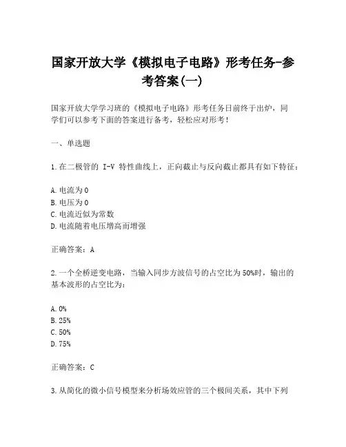 国家开放大学《模拟电子电路》形考任务-参考答案(一)