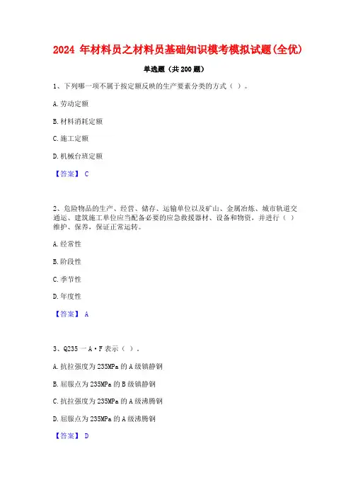 2024年材料员之材料员基础知识模考模拟试题(全优)