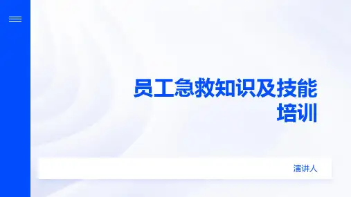 员工急救知识及技能培训
