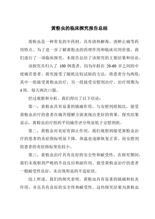 黄粉虫的临床研究报告总结