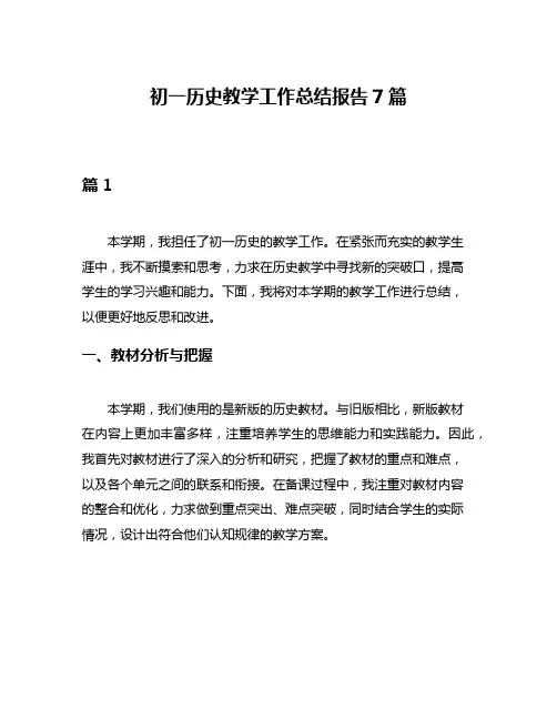 初一历史教学工作总结报告7篇