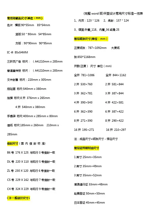 (完整word版)平面设计常用尺寸标准一览表