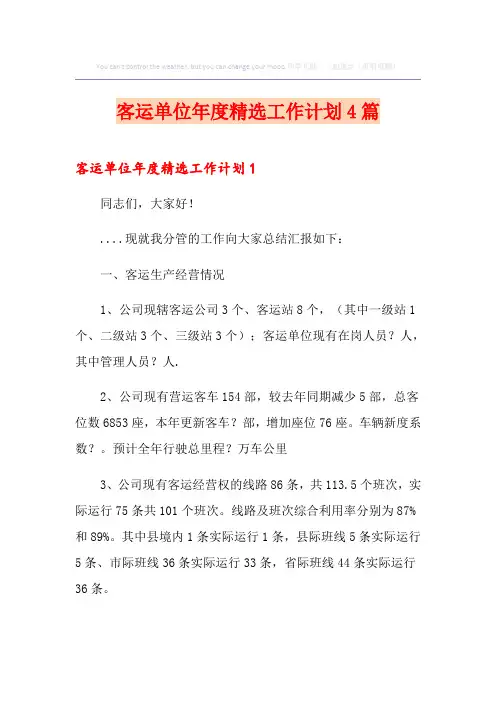 客运单位年度精选工作计划4篇