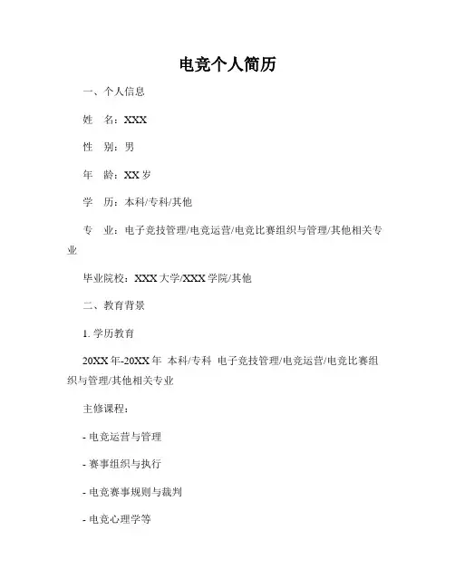 电竞个人简历