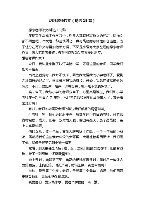 想念老师作文（精选15篇）