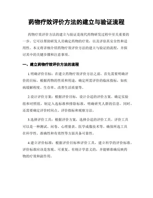 药物疗效评价方法的建立与验证流程