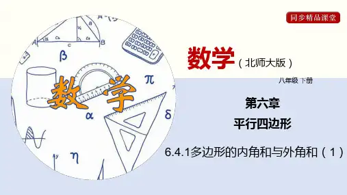 多边形的内角和与外角和 2021-2022学年八年级数学下册(北师大版)