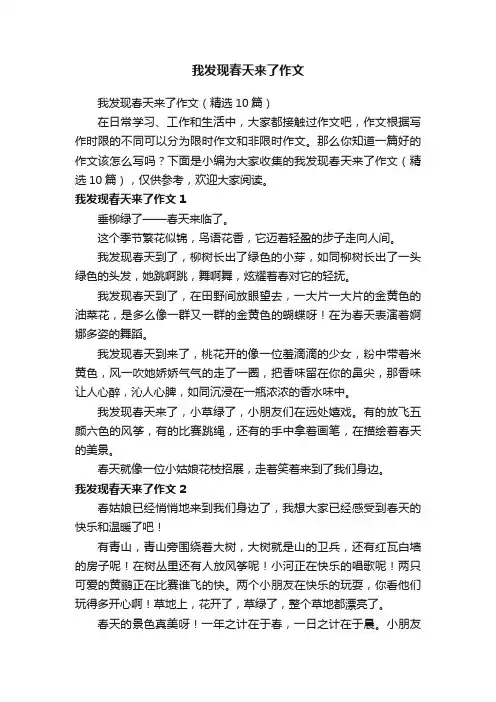 我发现春天来了作文（精选10篇）