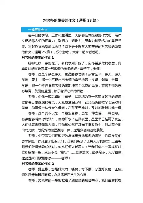 对老师的赞美的作文（通用25篇）