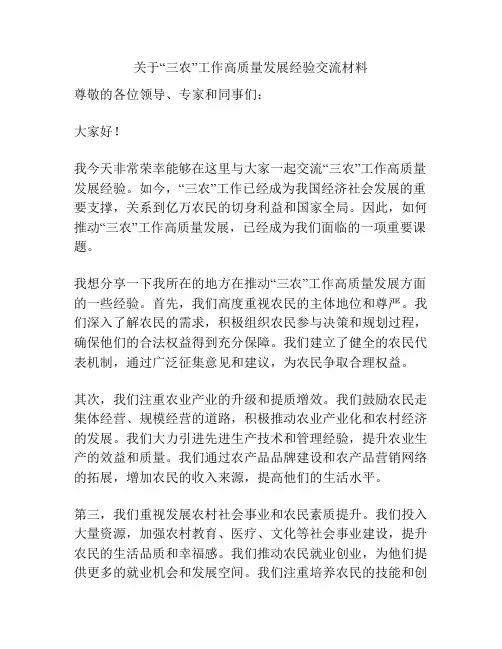 关于“三农”工作高质量发展经验交流材料