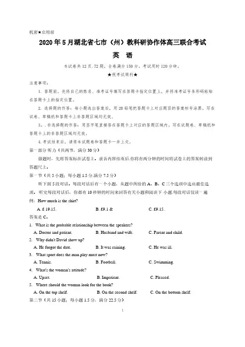 湖北省七市州2020年5月联考英语试题(含答案)