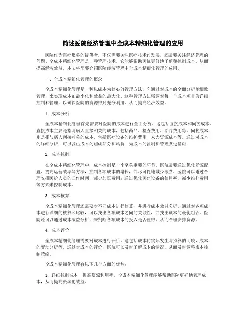 简述医院经济管理中全成本精细化管理的应用